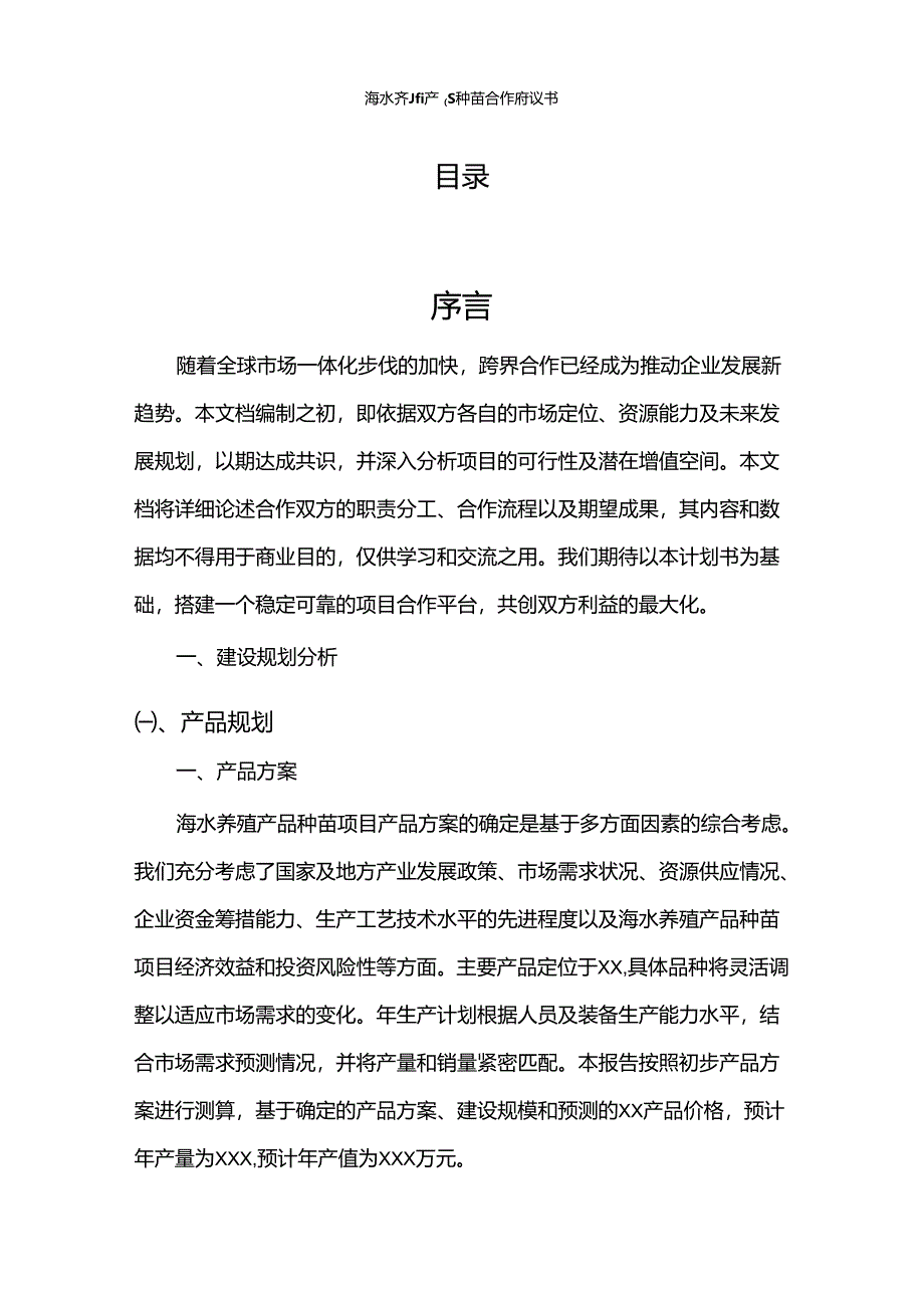 2024年海水养殖产品种苗合作协议书.docx_第2页