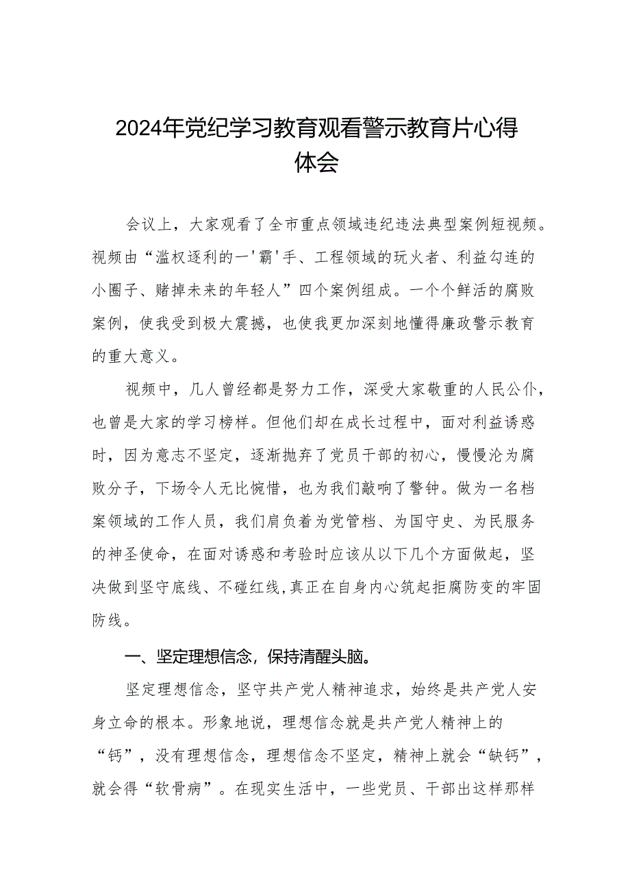 2024年党员干部观看警示教育片的心得感悟(二十九篇).docx_第1页