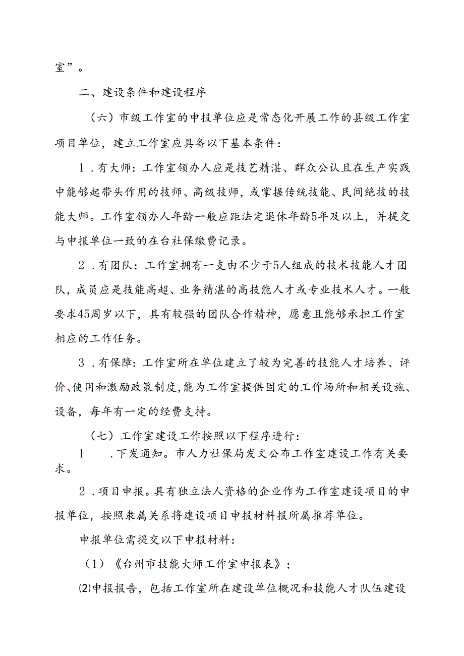 台州市技能大师工作室建设管理考核办法（2024-2025年）.docx_第2页