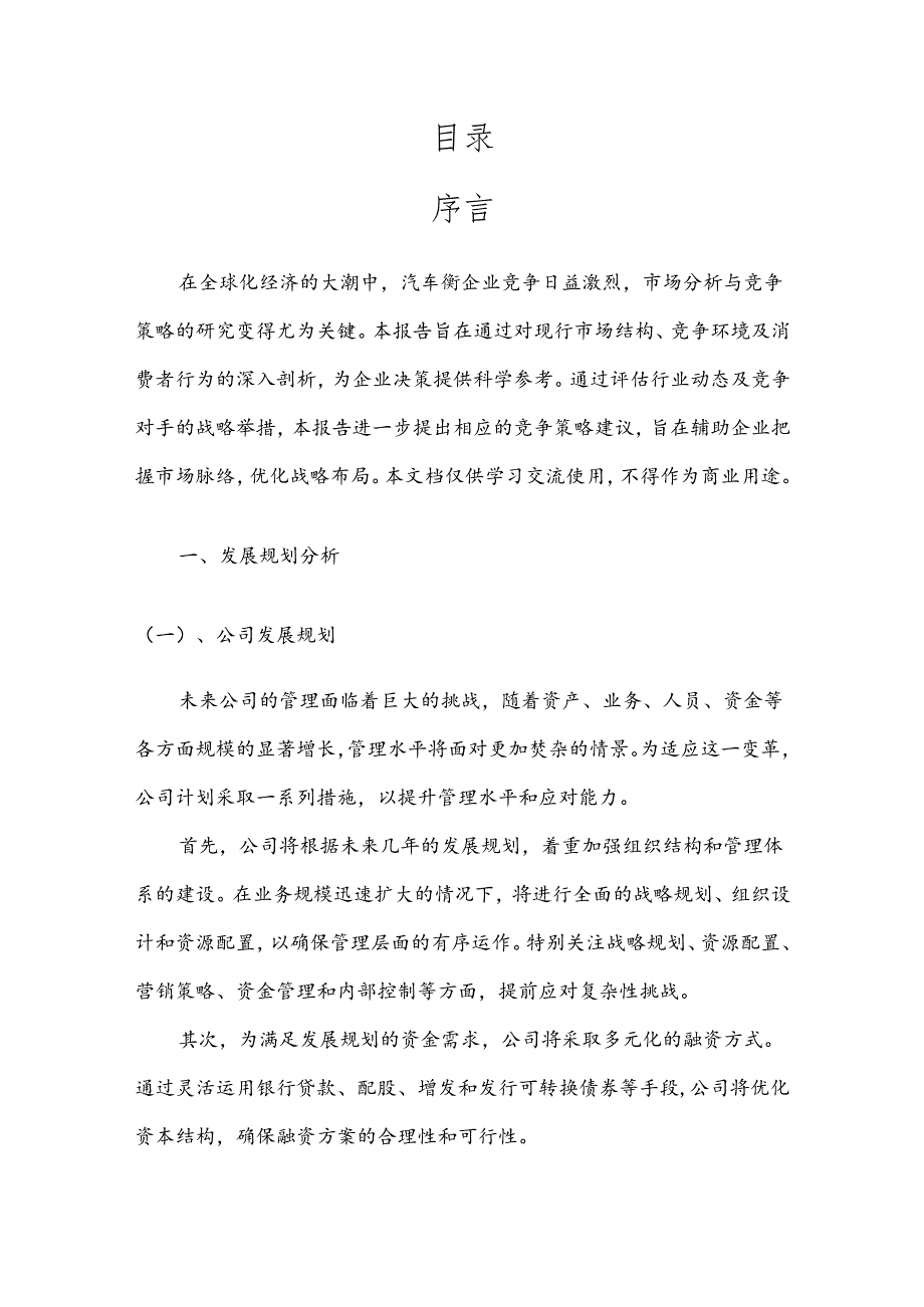 汽车衡竞争策略分析报告.docx_第2页