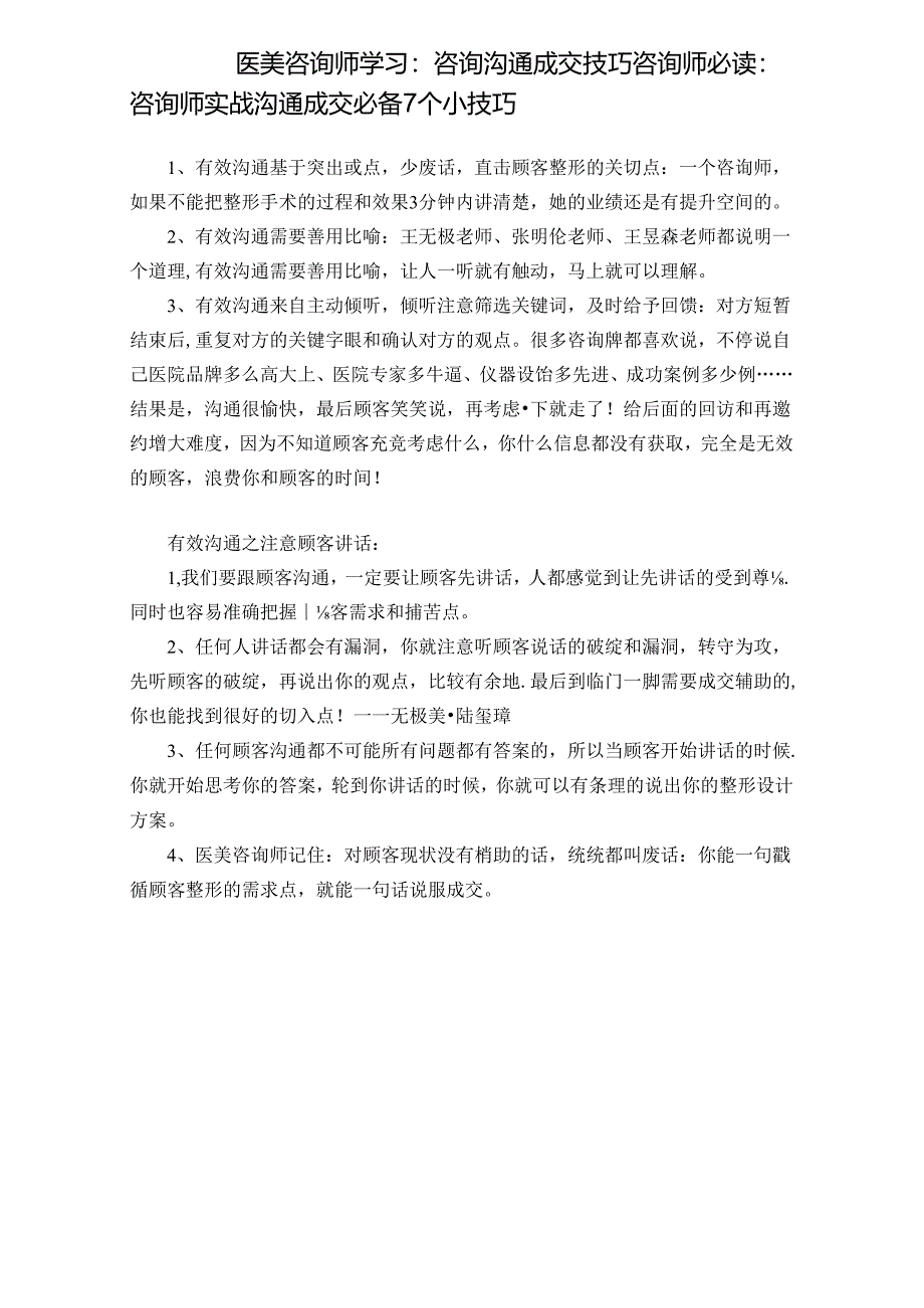 医美咨询师学习：咨询沟通成交技巧.docx_第1页