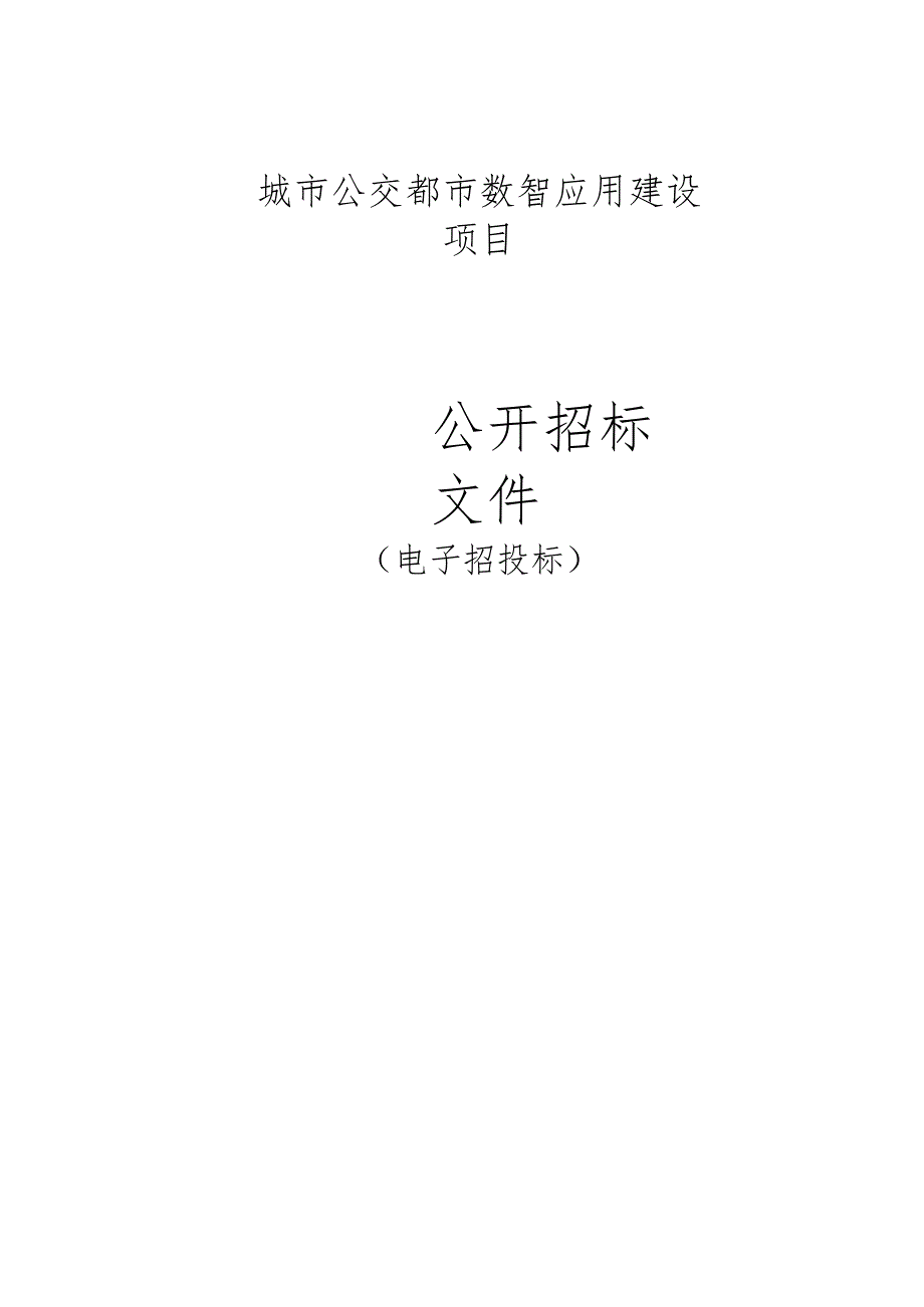 城市公交都市数智应用建设项目招标文件.docx_第1页