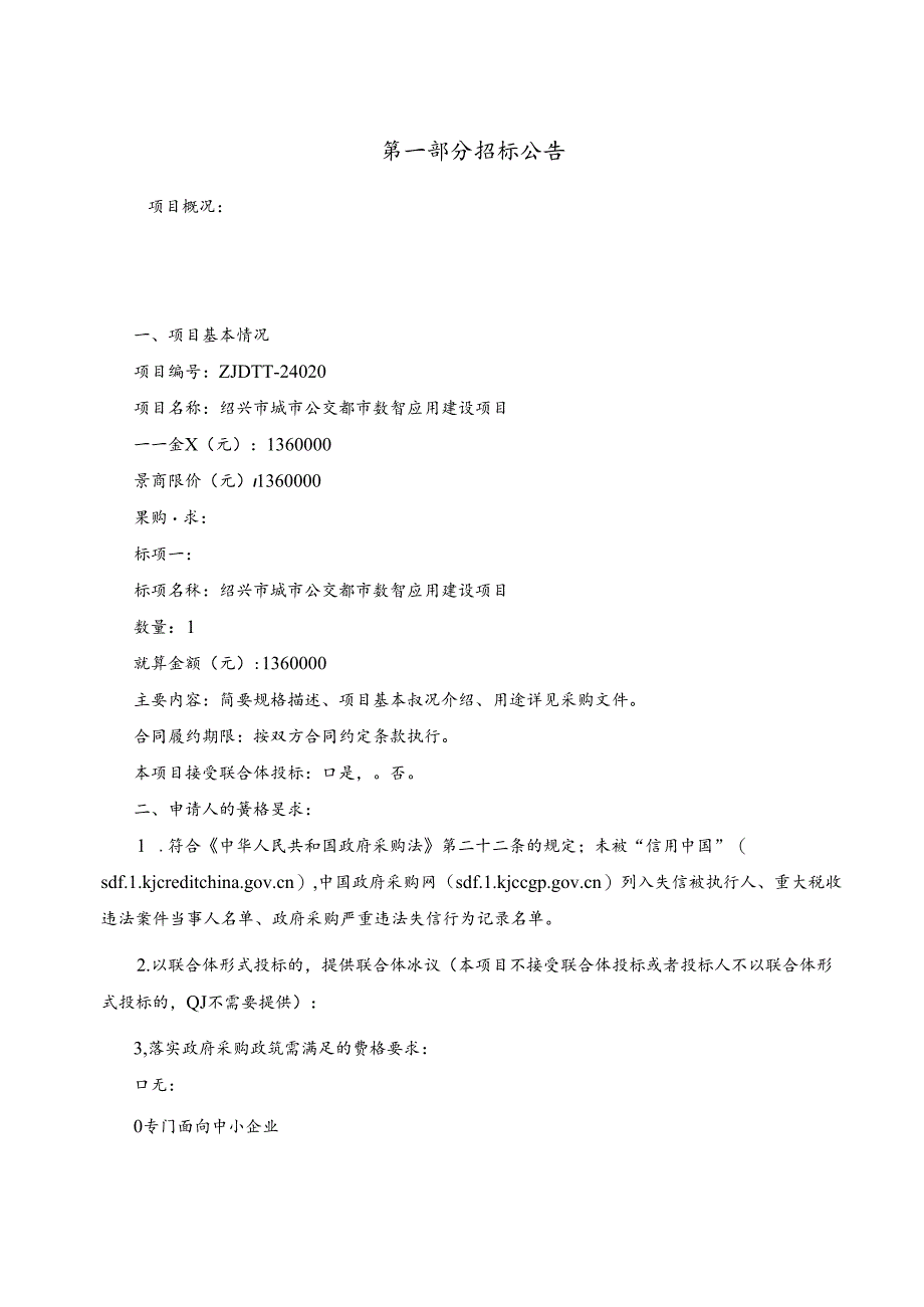 城市公交都市数智应用建设项目招标文件.docx_第3页