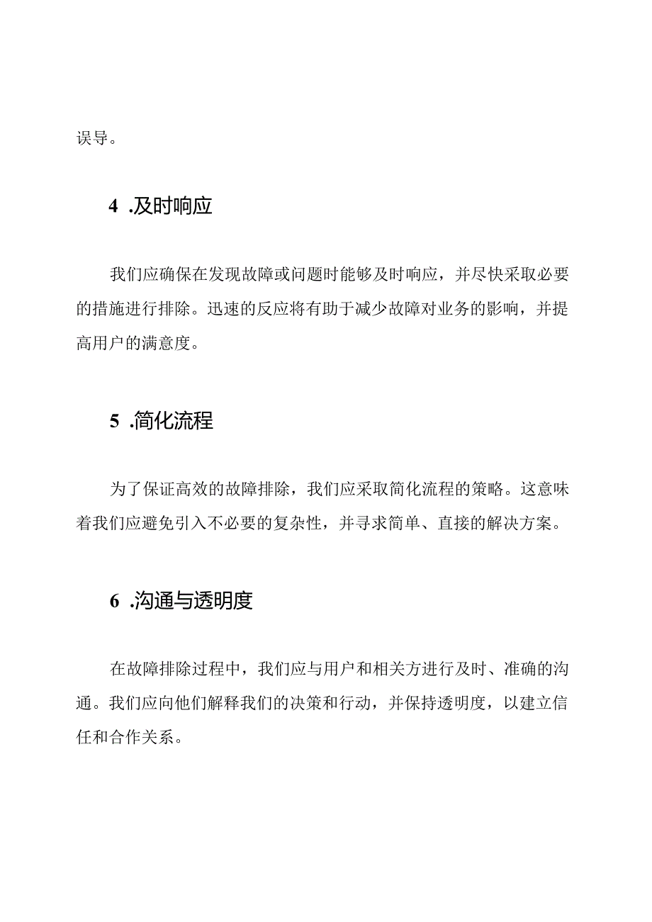 响应故障排除的保证措施.docx_第2页