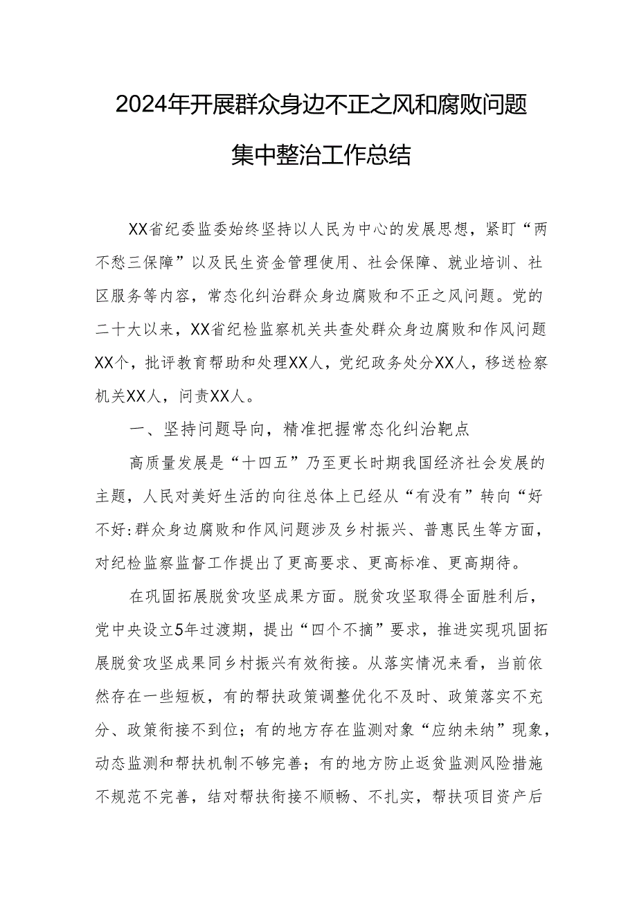 2024年国企建筑公司开展群众身边不正之风和腐败问题集中整治工作总结.docx_第1页