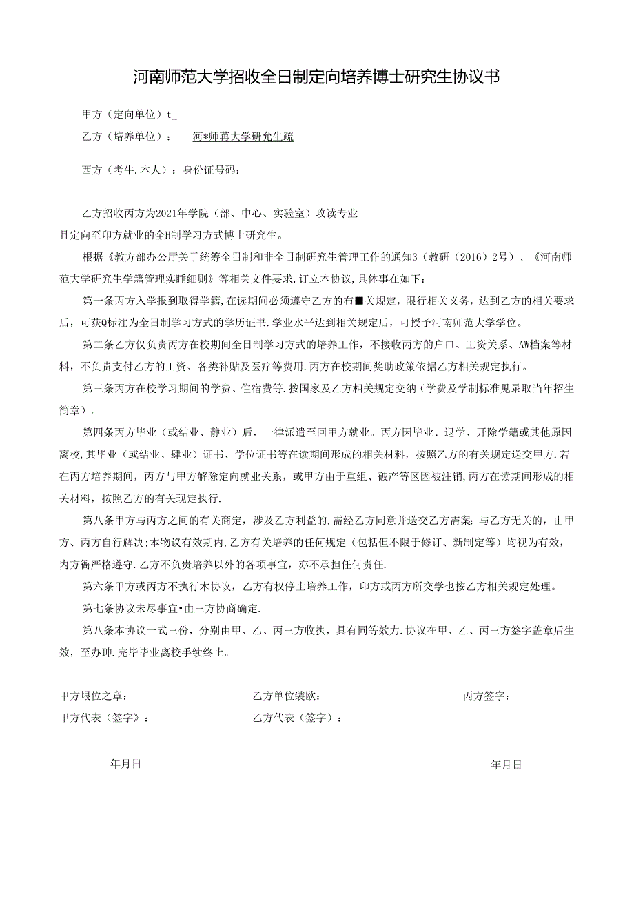 河南师范大学招收定向培养研究生协议书.docx_第1页