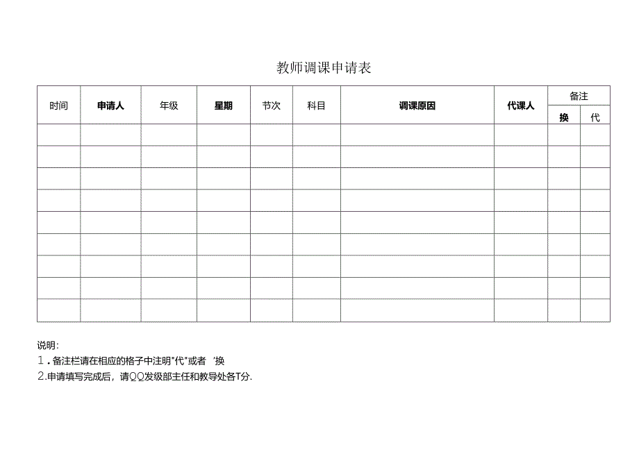 教师调课申请表.docx_第1页