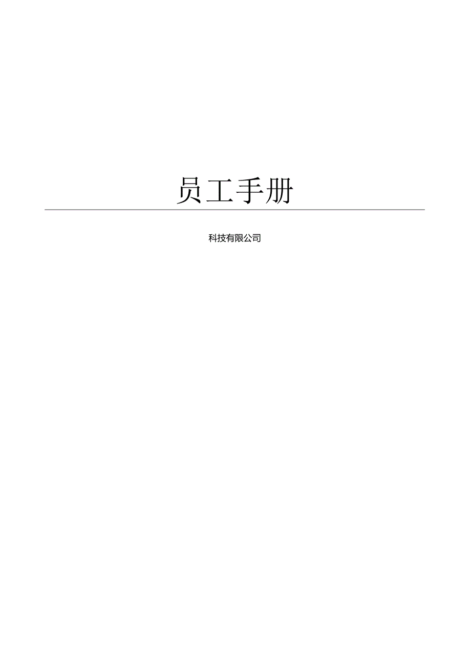 科技有限公司员工手册.docx_第1页