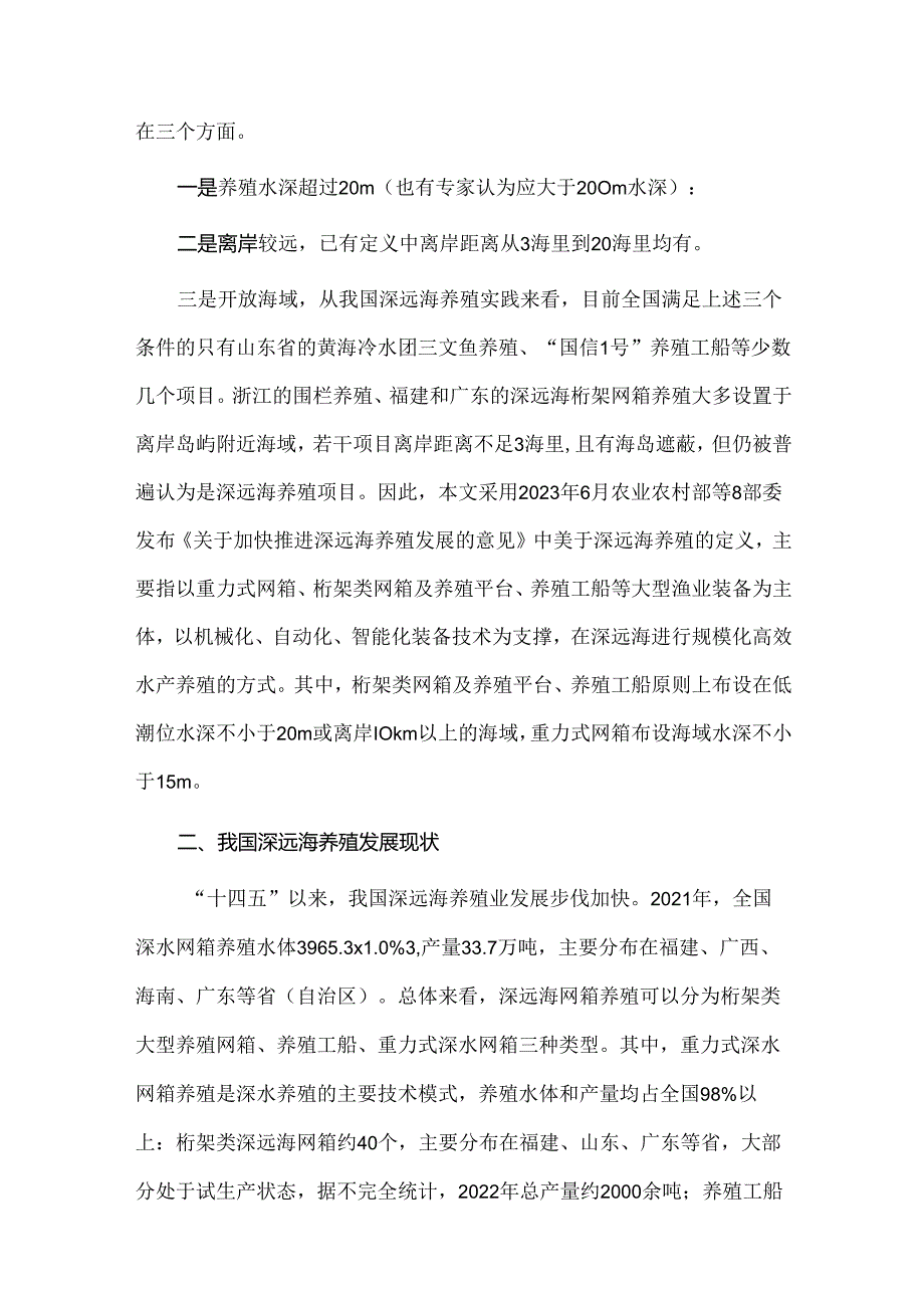 我国深远海养殖业的现状特点和发展建议.docx_第2页