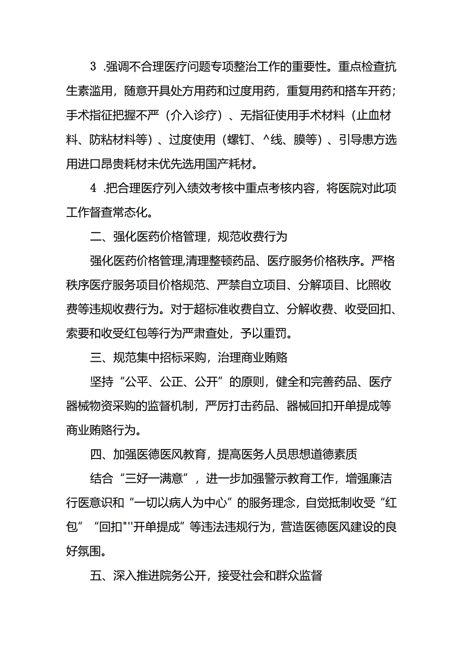 (19篇)医院开展2024年纠正医药购销领域和医疗服务中不正之风专项治理工作情况报告.docx_第2页