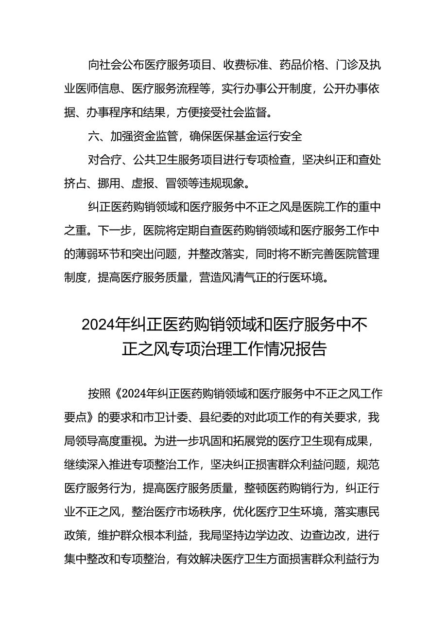 (19篇)医院开展2024年纠正医药购销领域和医疗服务中不正之风专项治理工作情况报告.docx_第3页