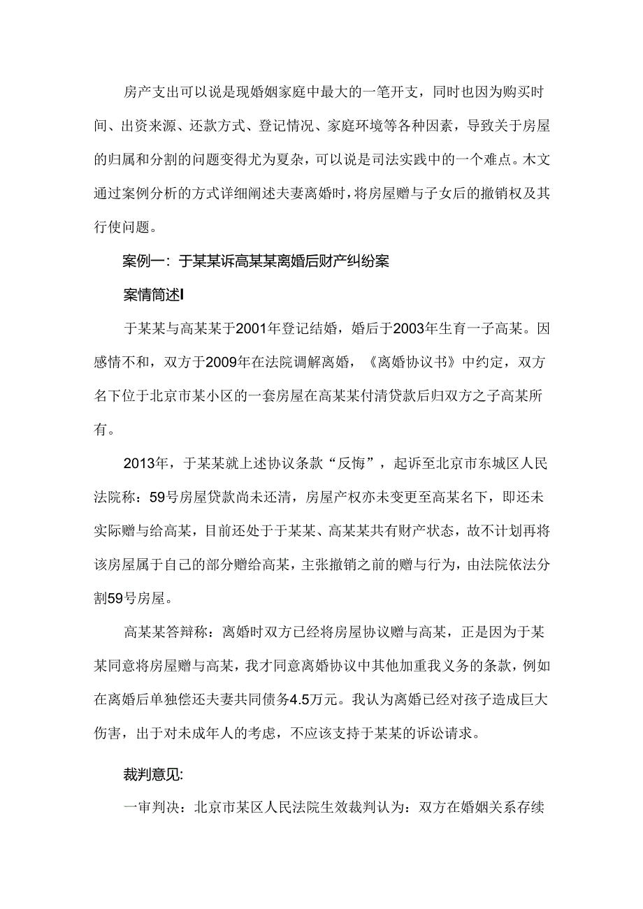 婚内夫妻约定将房产份额赠与子女是否可以反悔.docx_第1页