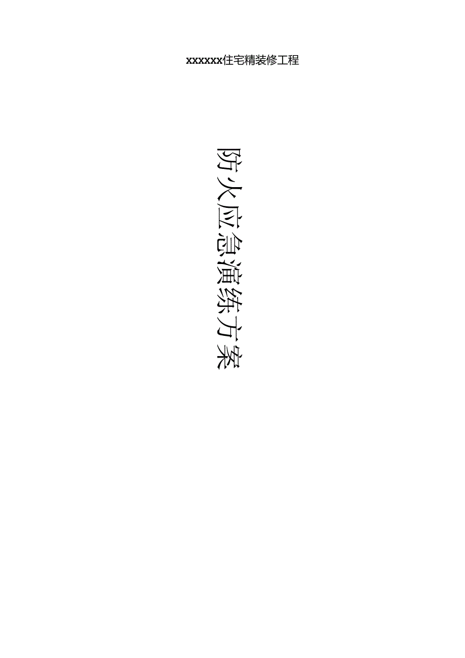 施工现场火灾应急演练方案范文.docx_第1页