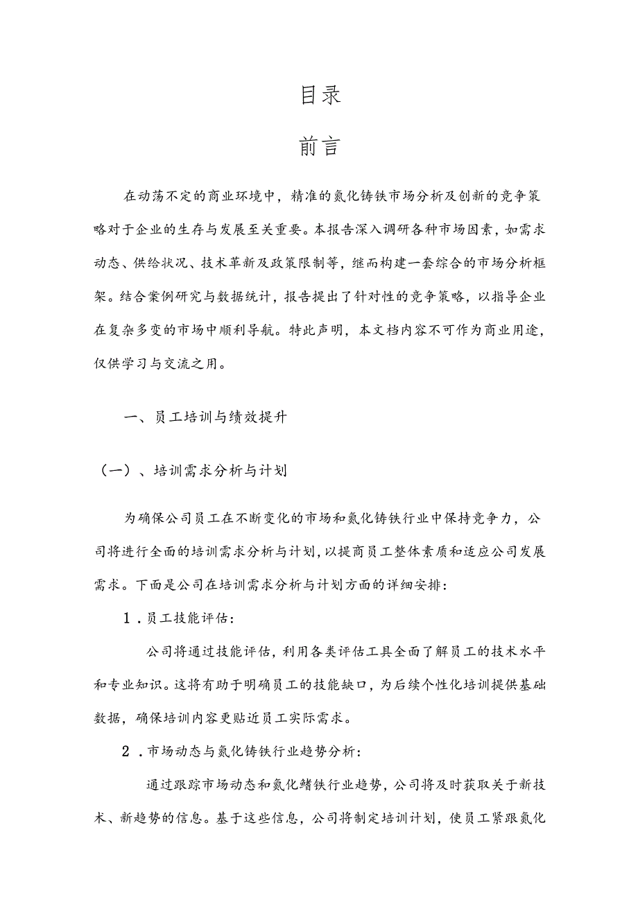 氮化锰铁竞争策略分析报告.docx_第2页