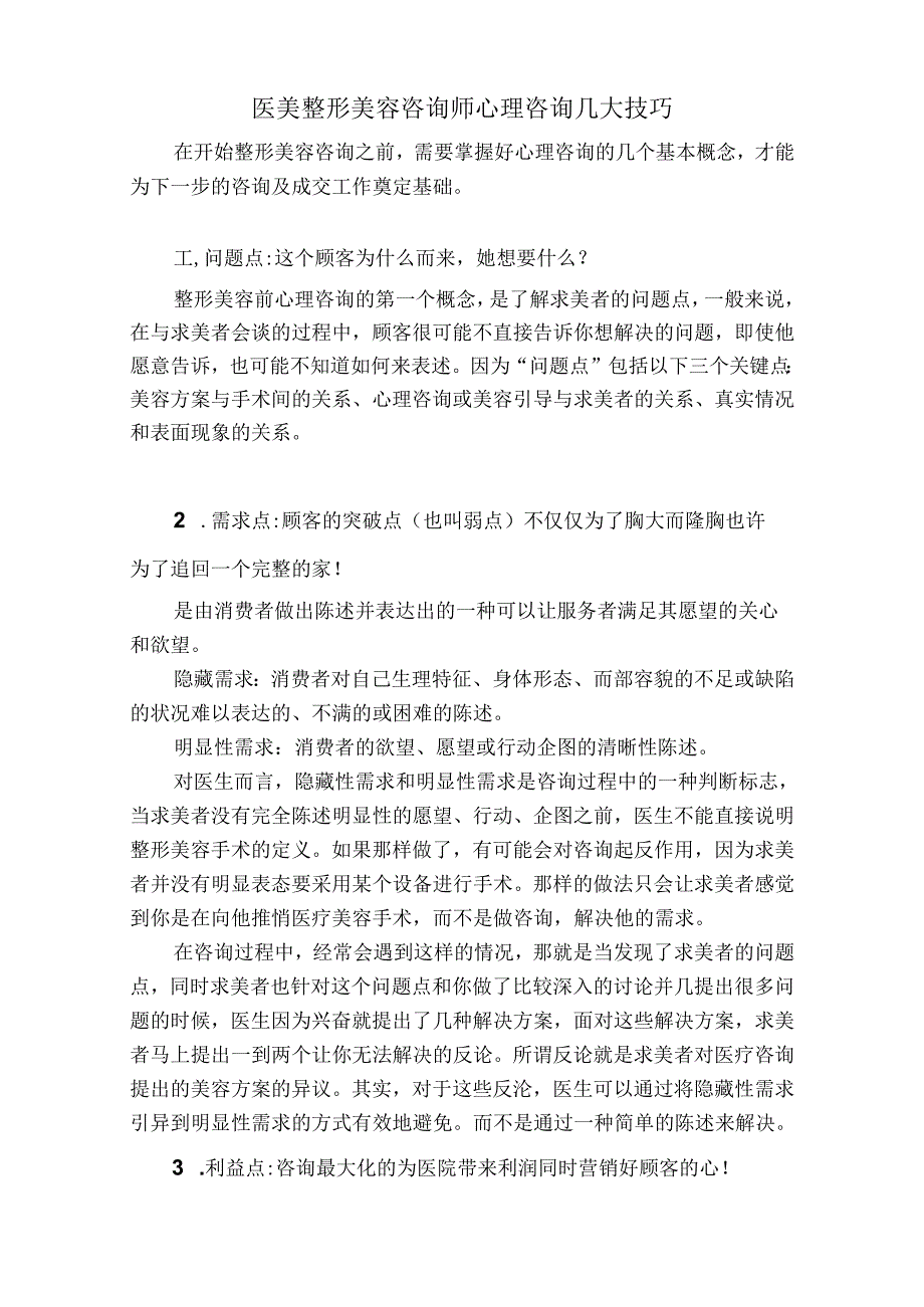 医美整形美容咨询师心理咨询几大技巧.docx_第1页