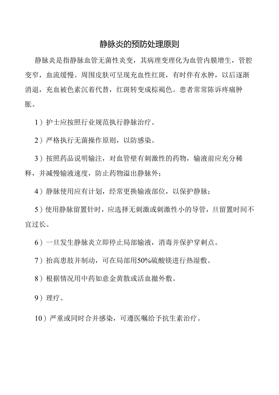 静脉炎的预防处理原则.docx_第1页