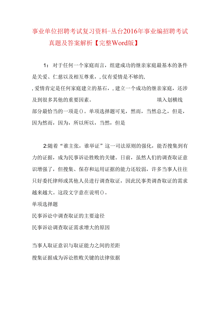 事业单位招聘考试复习资料-丛台2016年事业编招聘考试真题及答案解析【完整word版】.docx_第1页