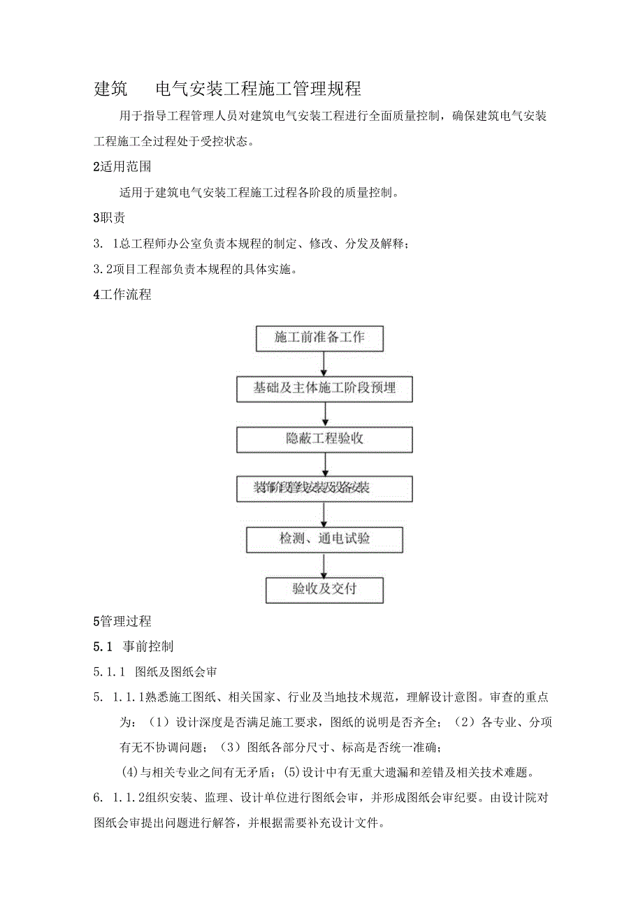 建筑电气安装工程施工管理规程.docx_第1页