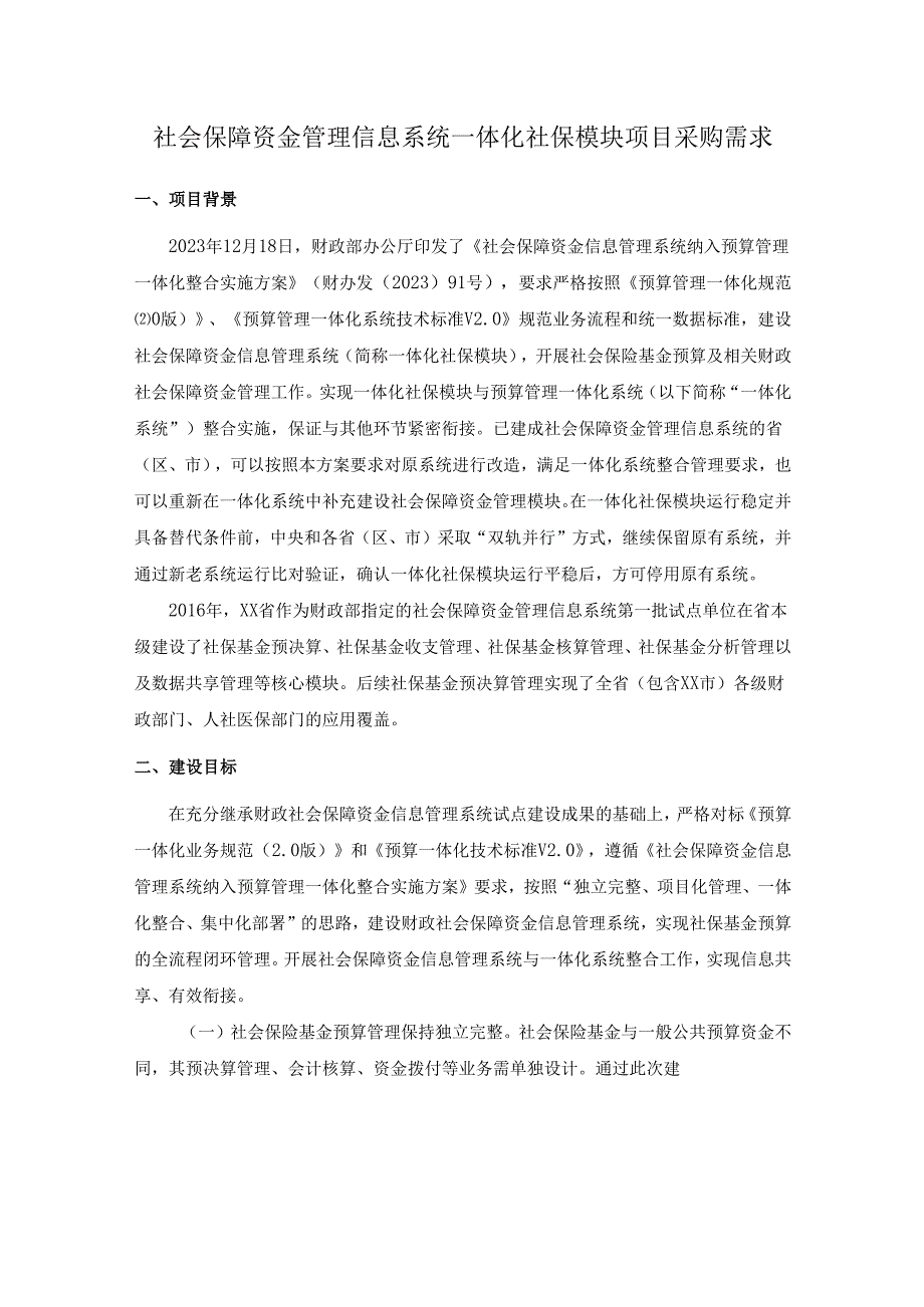 社会保障资金管理信息系统一体化社保模块项目采购需求.docx_第1页