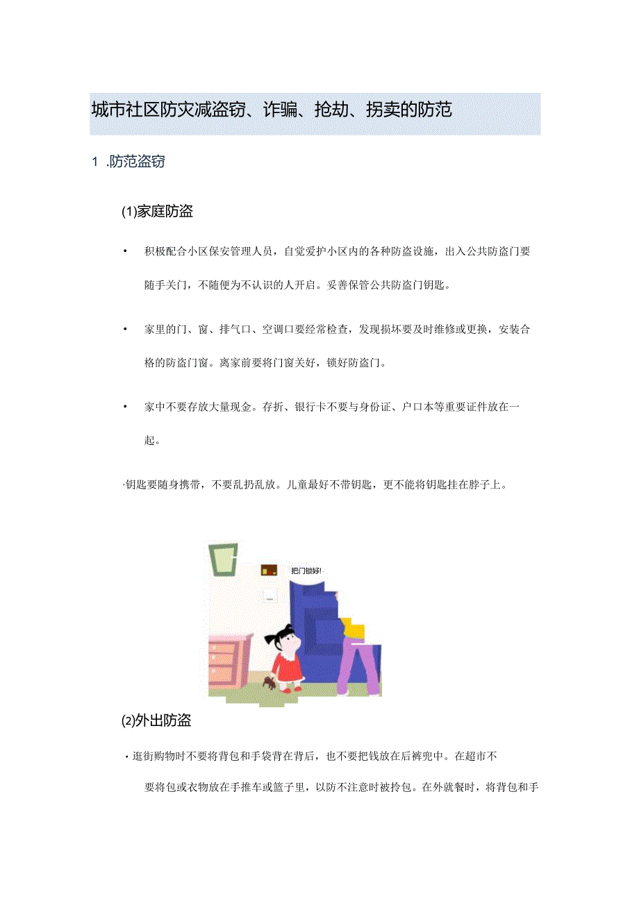 城市社区防灾减盗窃.docx_第1页