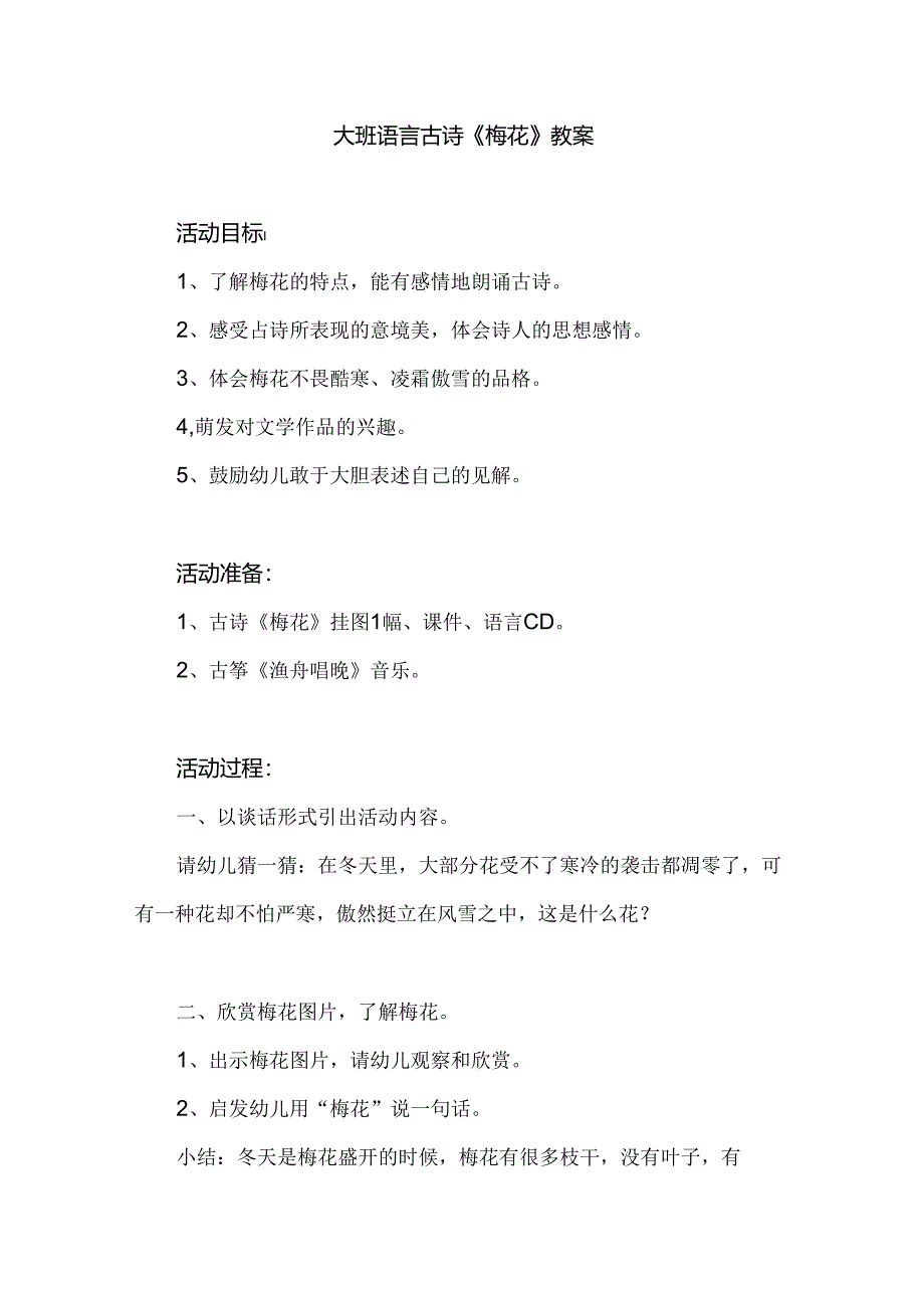 幼儿园大班语言古诗《梅花》教案.docx_第1页