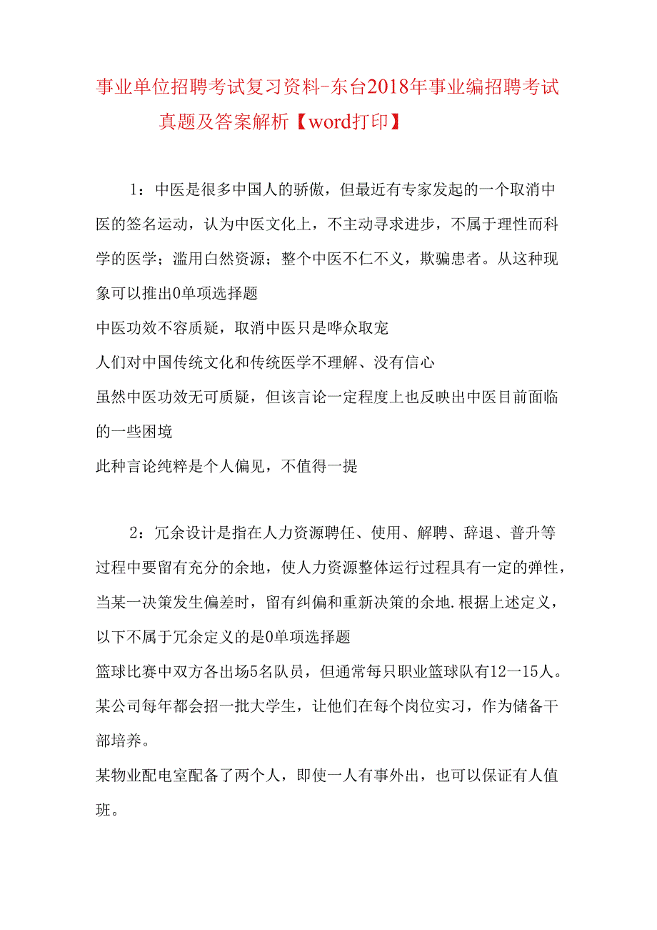 事业单位招聘考试复习资料-东台2018年事业编招聘考试真题及答案解析【word打印】.docx_第1页