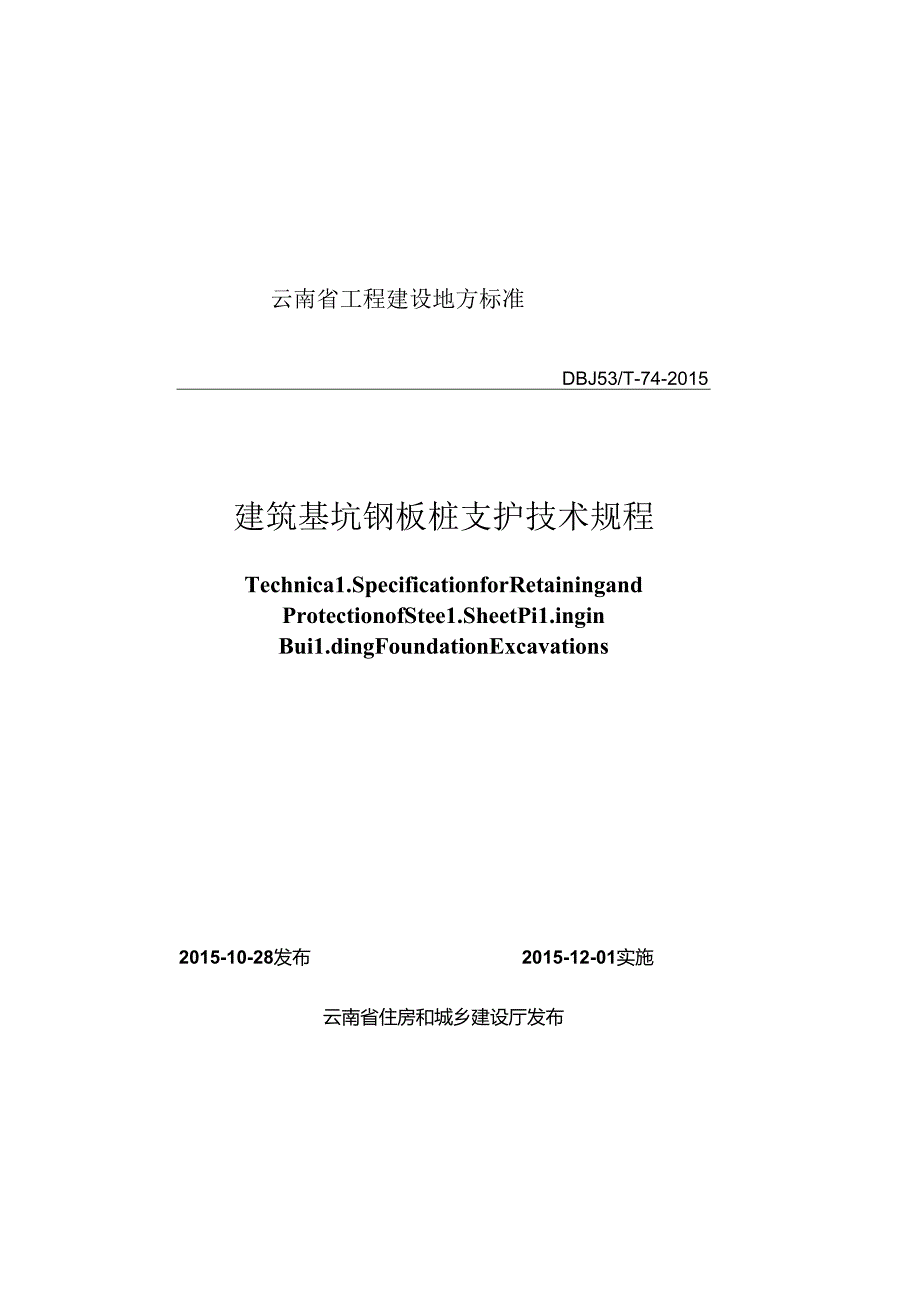 2015建筑基坑钢板桩支护技术规程.docx_第1页