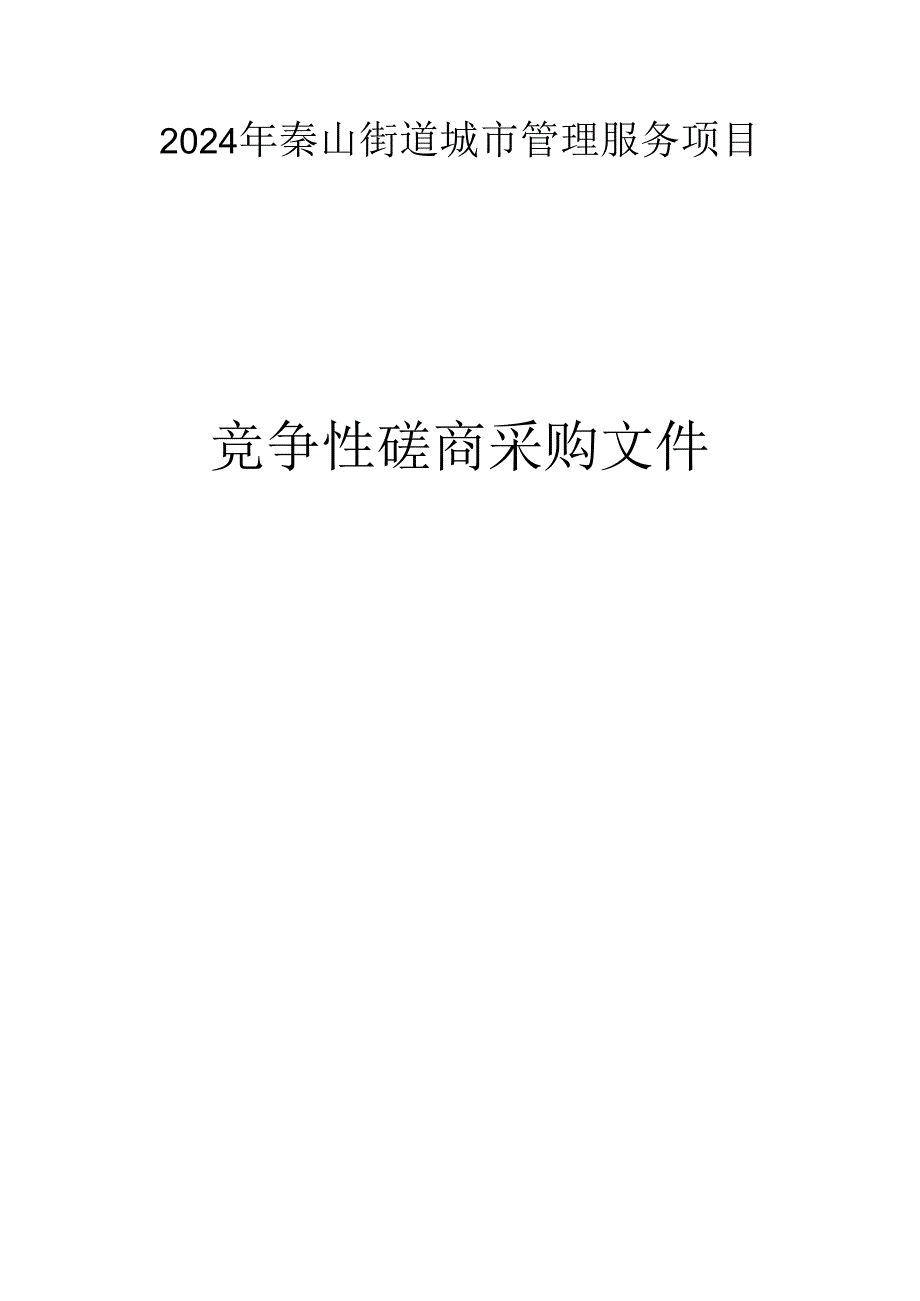 城市管理服务项目招标文件.docx_第1页