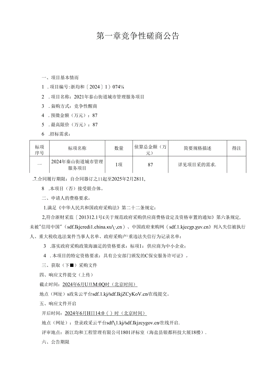 城市管理服务项目招标文件.docx_第3页