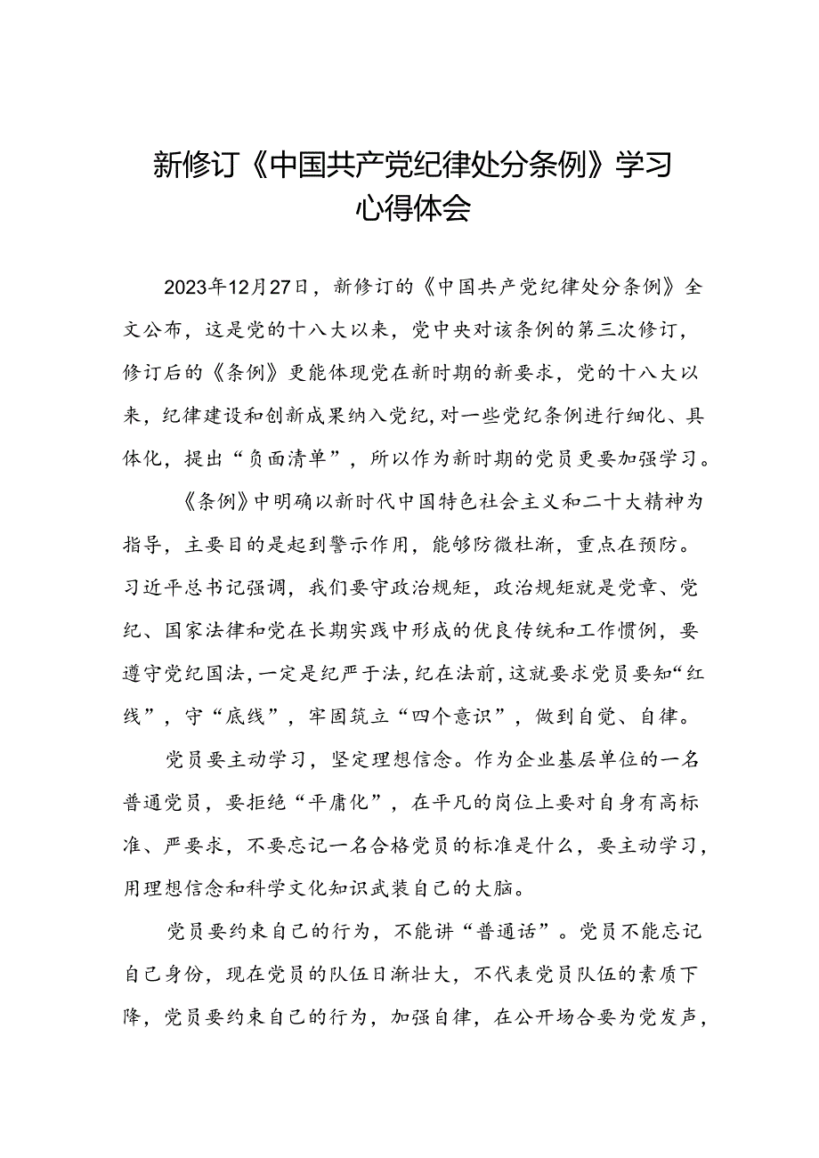 关于2024新修订中国共产党纪律处分条例的学习心得体会3篇.docx_第1页