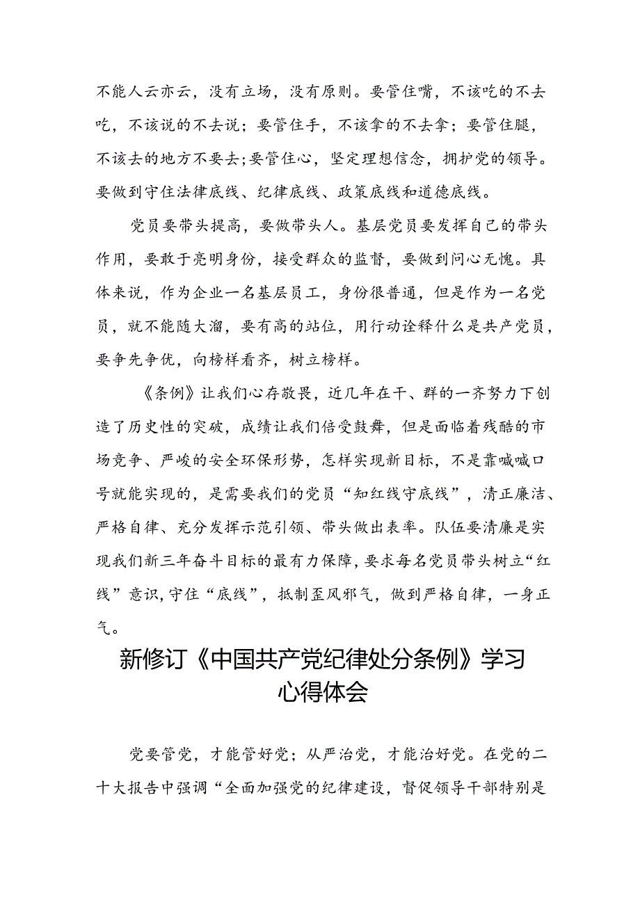 关于2024新修订中国共产党纪律处分条例的学习心得体会3篇.docx_第2页