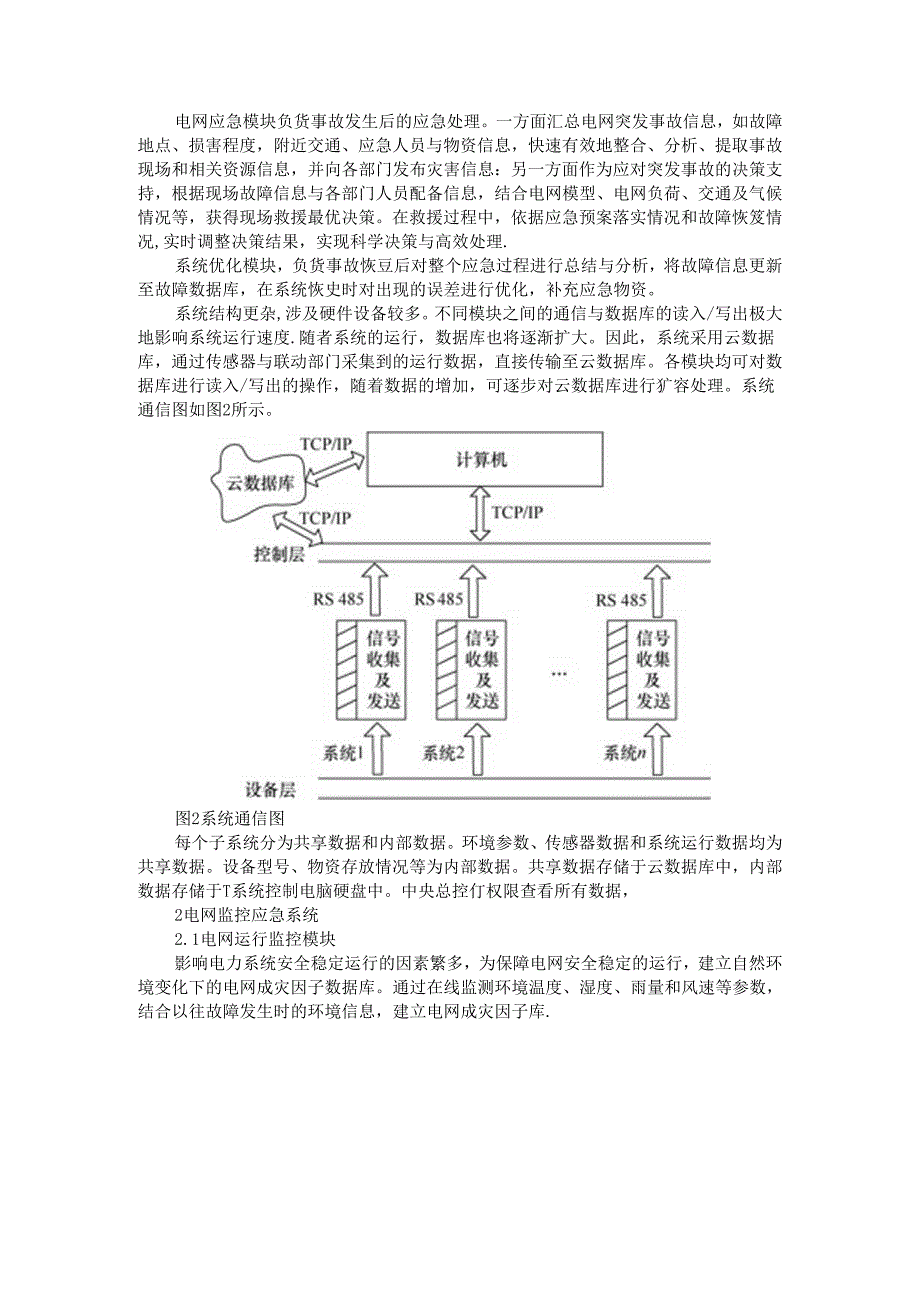 城市电网监控应急系统的设计.docx_第2页