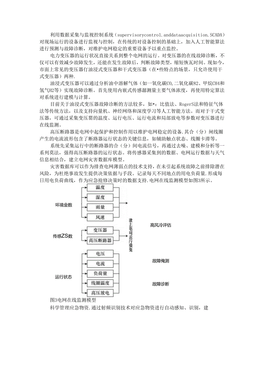 城市电网监控应急系统的设计.docx_第3页