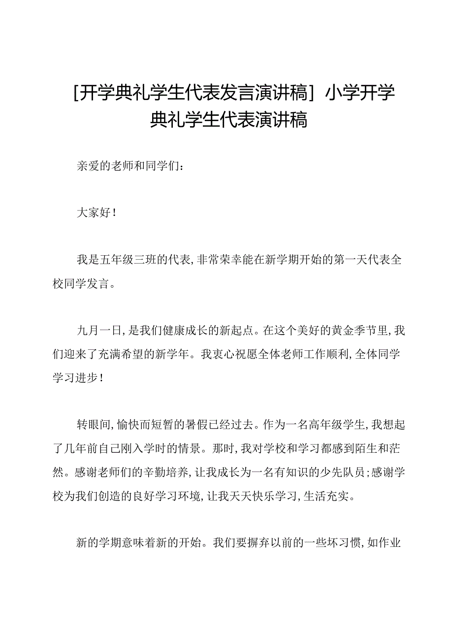 [开学典礼学生代表发言演讲稿]小学开学典礼学生代表演讲稿.docx_第1页