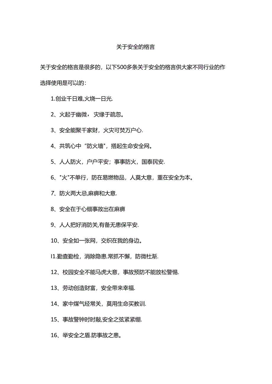 关于安全的格言.docx_第1页