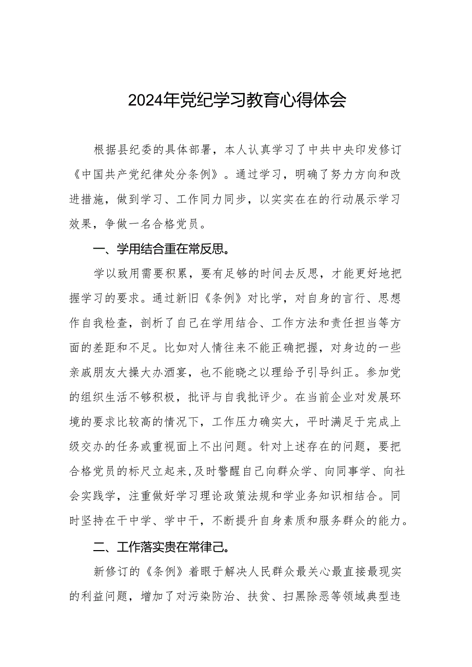 关于开展2024年党纪学习教育活动的心得体会(学习贯彻中国共产党纪律处分条例)17篇.docx_第1页