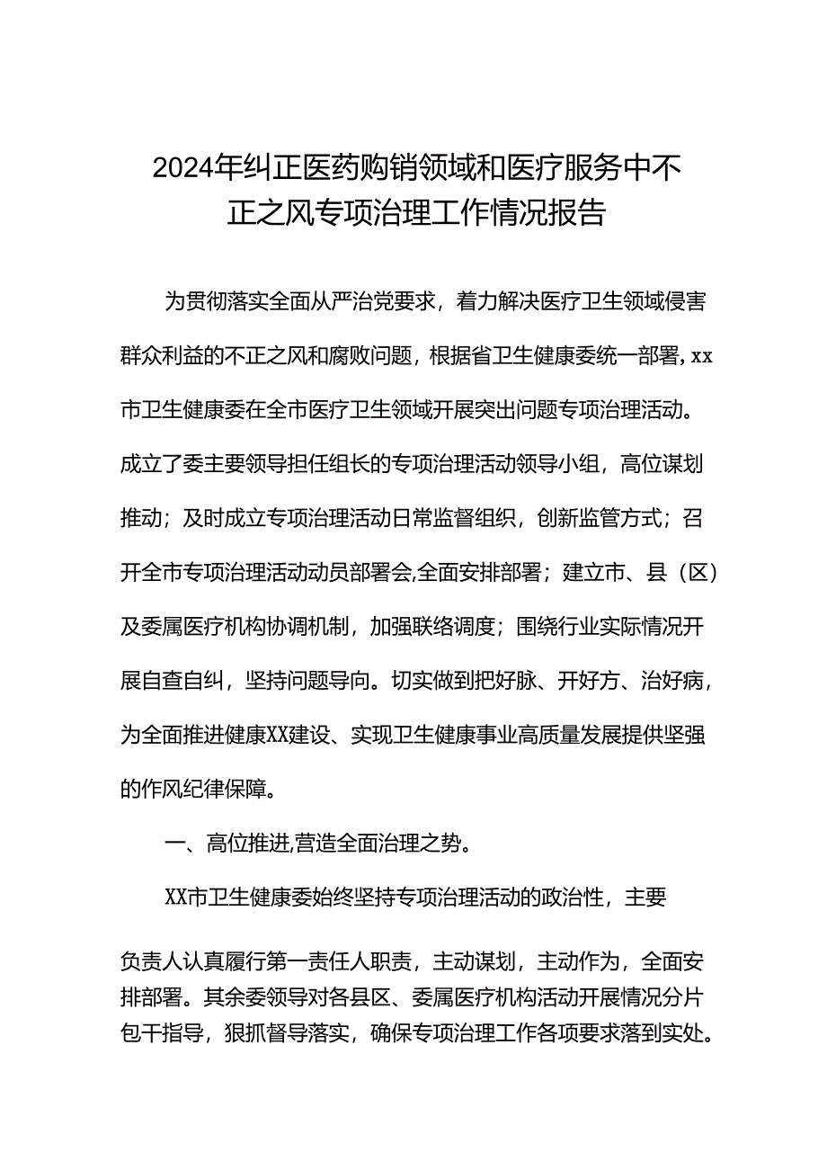 卫生院关于纠正医药购销领域和医疗服务中不正之风集中整治情况报告(16篇).docx_第1页