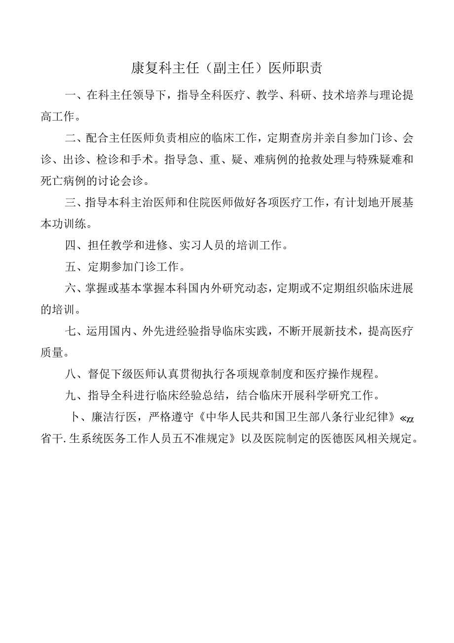 康复科主任（副主任）医师职责.docx_第1页