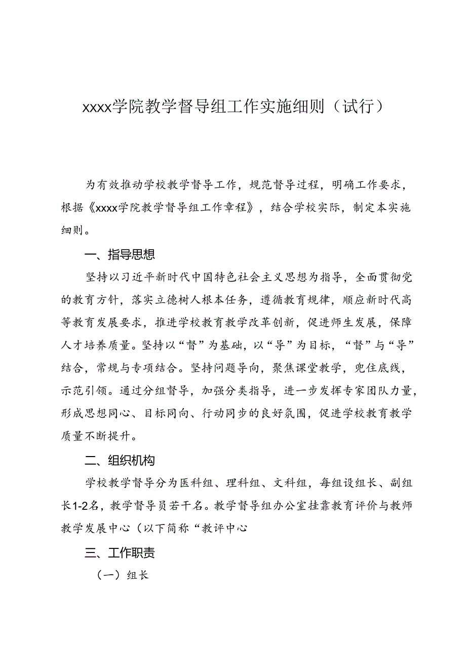 大学学院教学督导组工作实施细则（试行）.docx_第1页