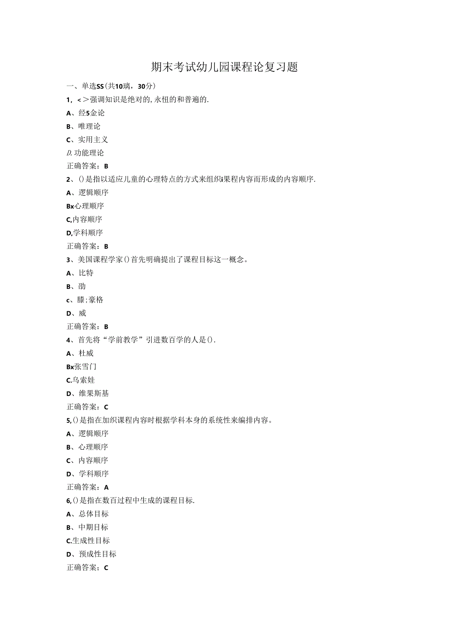 山开幼儿园课程论复习题.docx_第1页