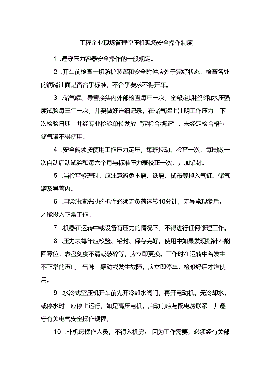 工程企业现场管理空压机现场安全操作制度.docx_第1页