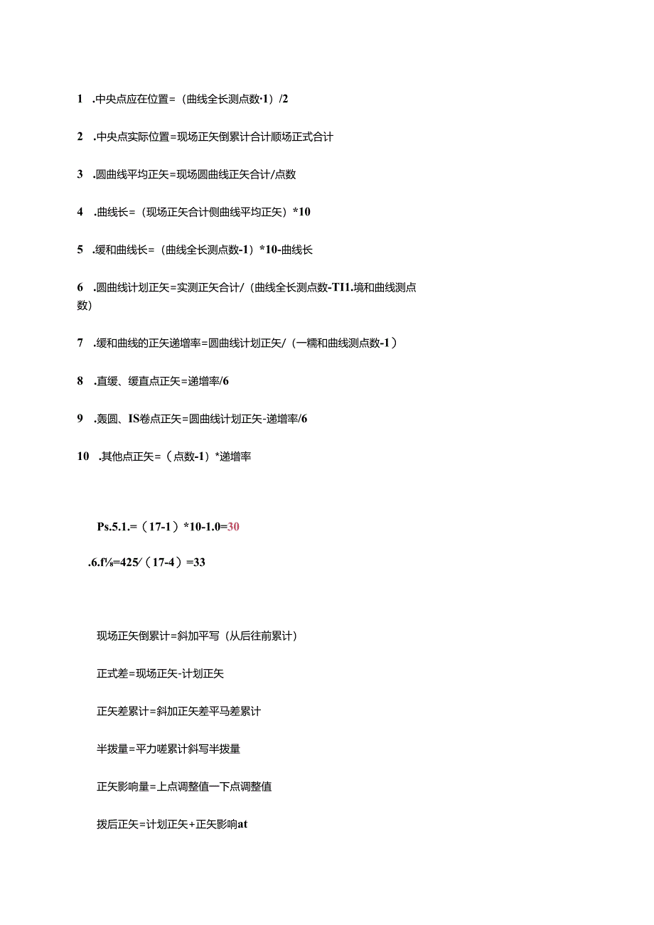 曲线整正计算公式.docx_第1页