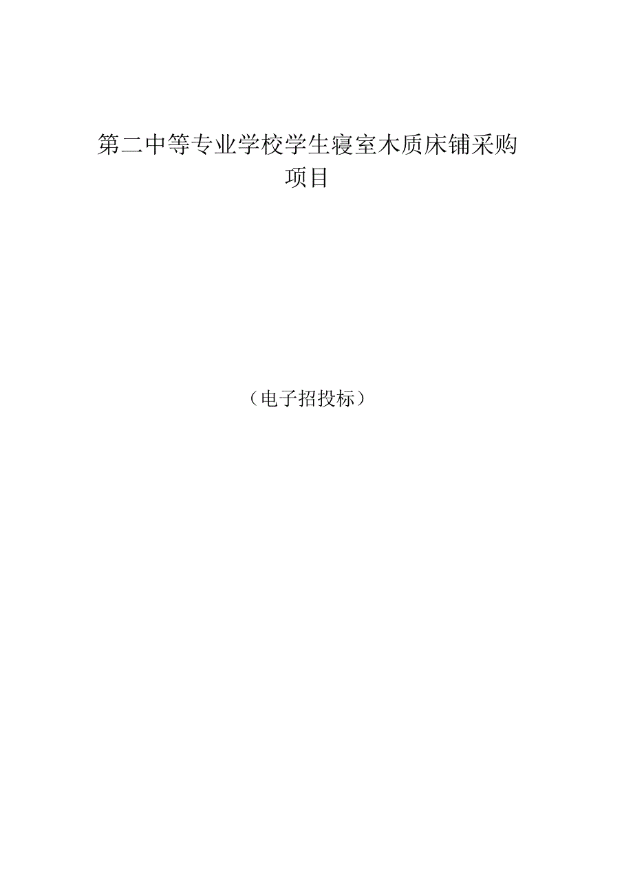 中等专业学校学生寝室木质床铺采购项目招标文件.docx_第1页