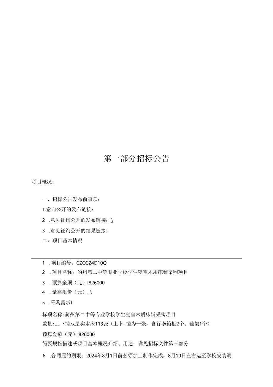 中等专业学校学生寝室木质床铺采购项目招标文件.docx_第2页