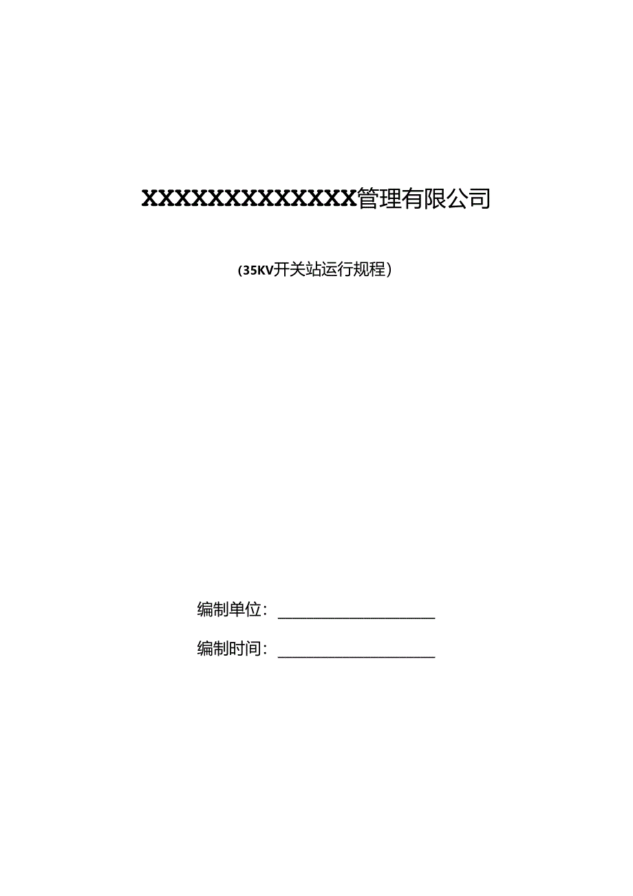 35KV变电所运行规程.docx_第1页