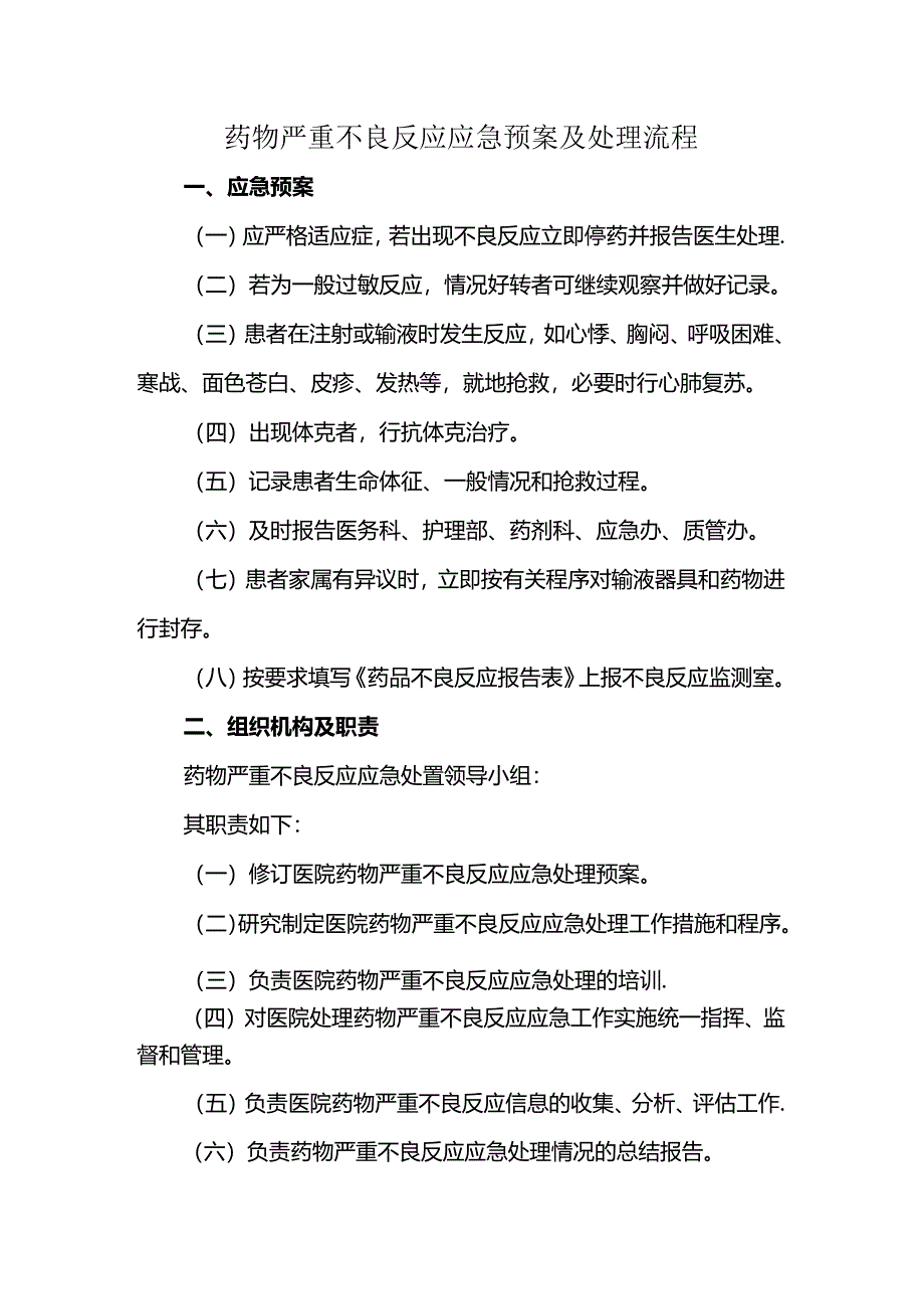 药物严重不良反应应急预案及处理流程.docx_第1页