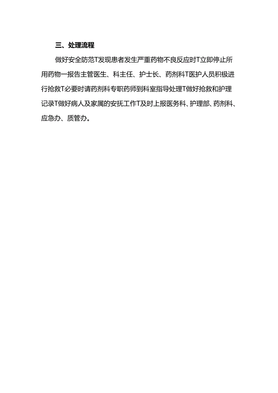 药物严重不良反应应急预案及处理流程.docx_第2页