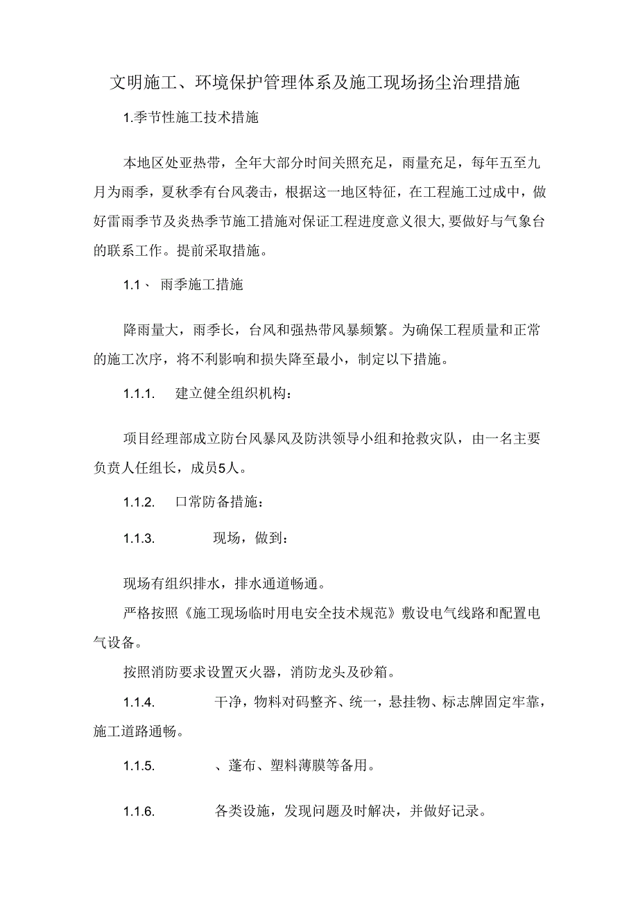 文明施工、环境保护管理体系及施工现场扬尘治理措施.docx_第1页