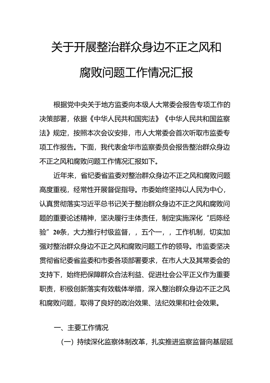 2024年关于开展整治群众身边不正之风和腐败问题工作情况报告 （汇编9份）.docx_第1页