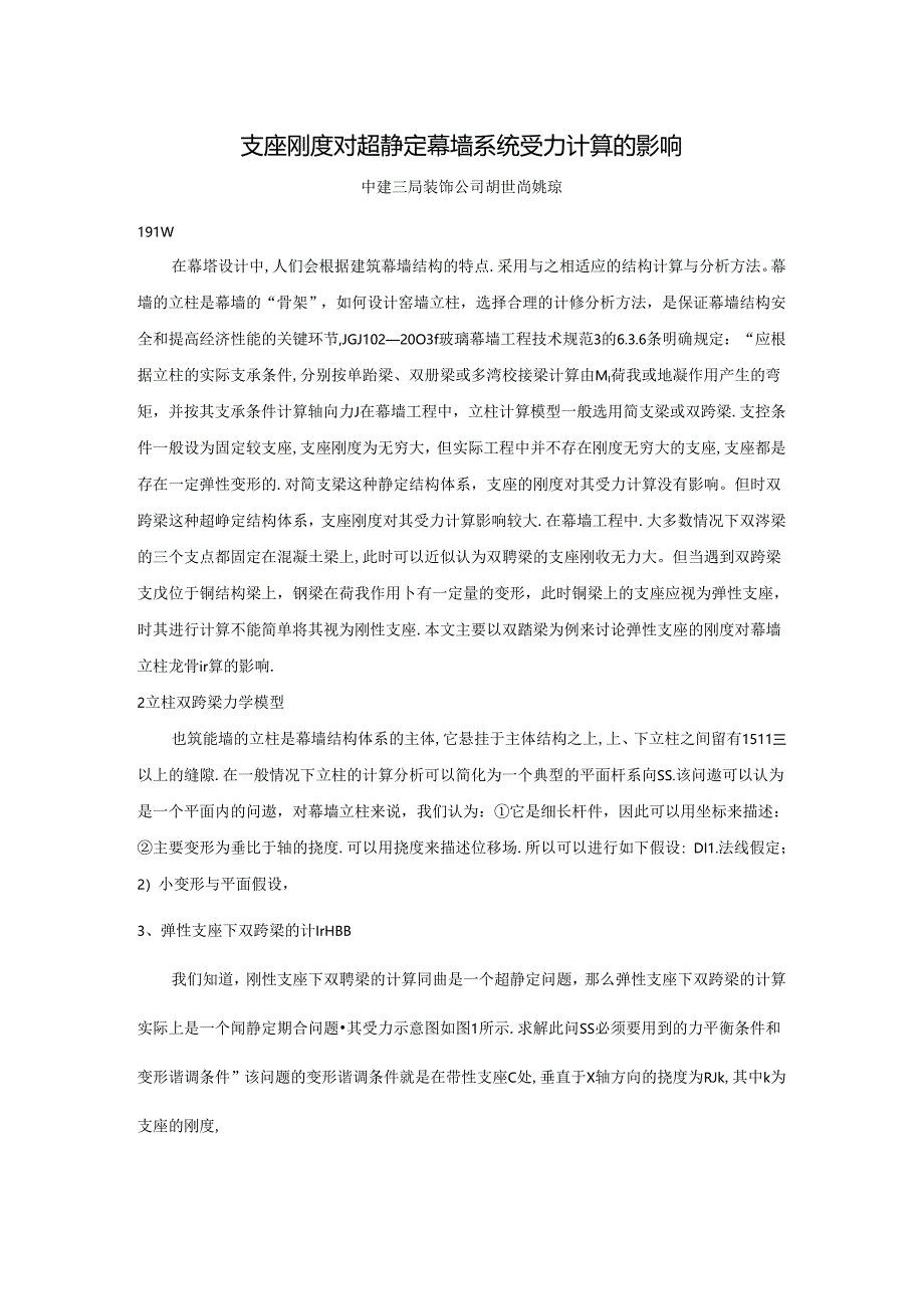 支座刚度对超静定幕墙系统受力计算的影响(10.13修改）.docx_第1页